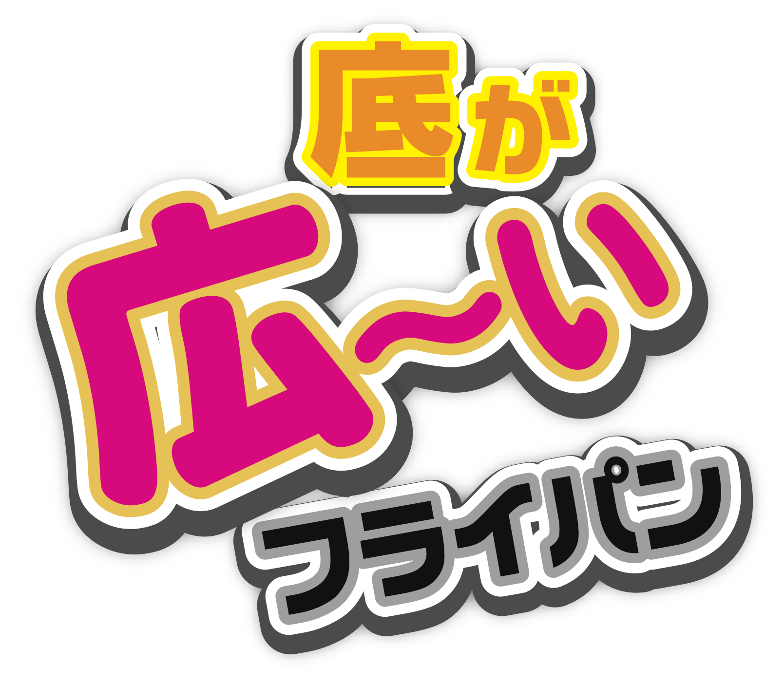 底が広 いフライパン ナンセンジャパン株式会社